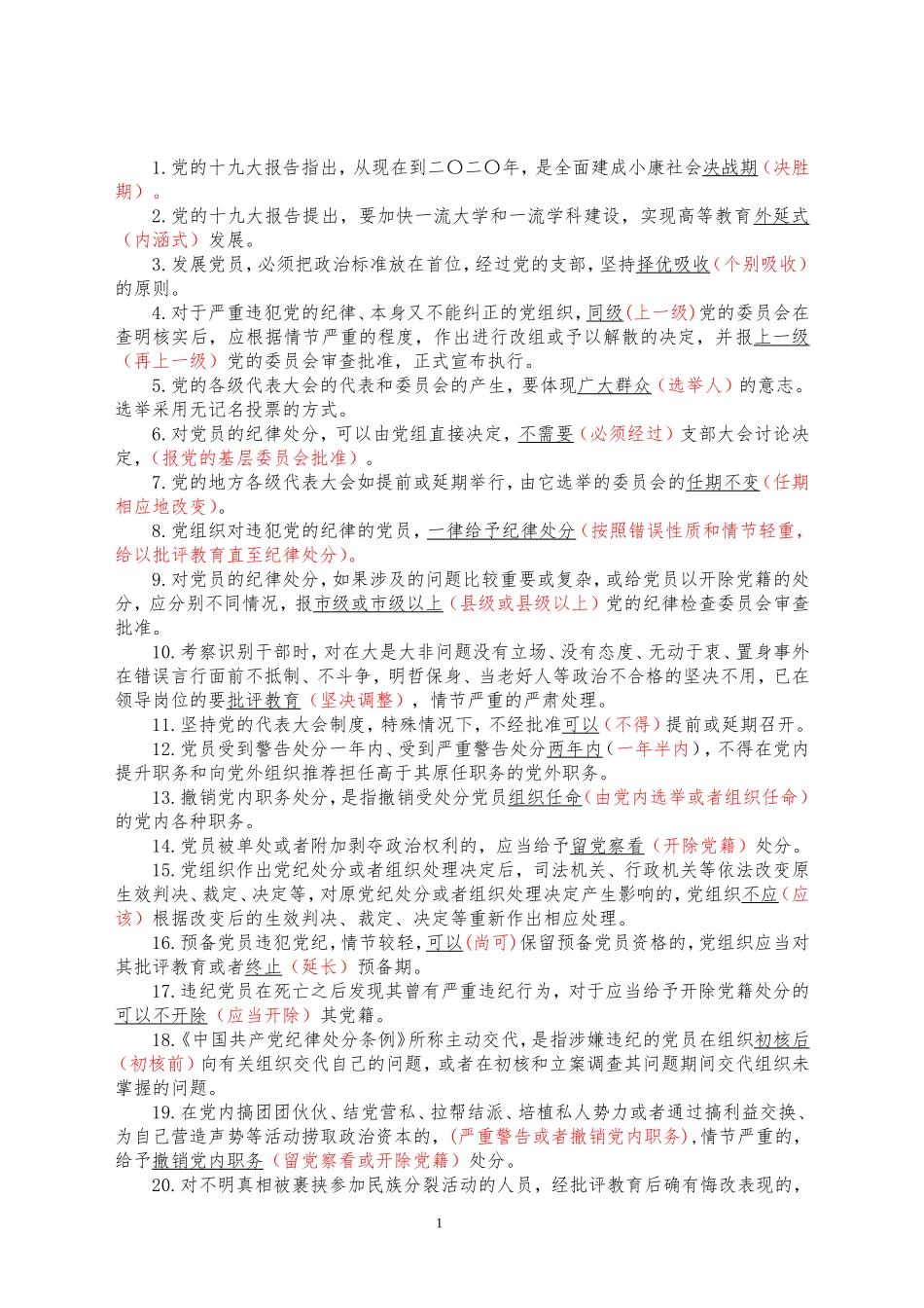 2018山东省党纪德廉考试判断题错题集_第1页