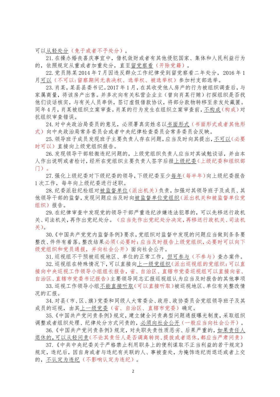 2018山东省党纪德廉考试判断题错题集_第2页