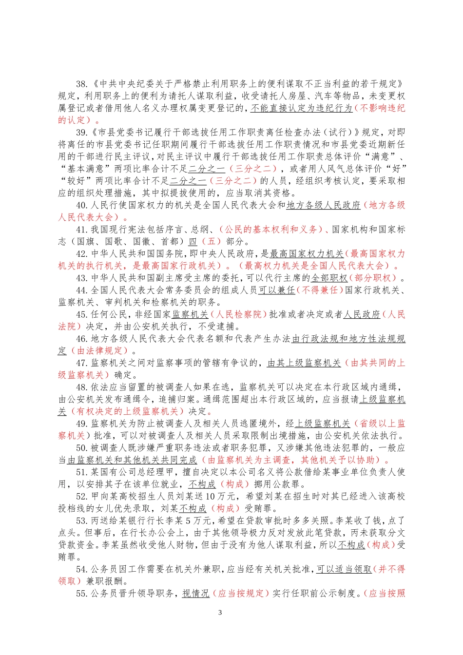 2018山东省党纪德廉考试判断题错题集_第3页