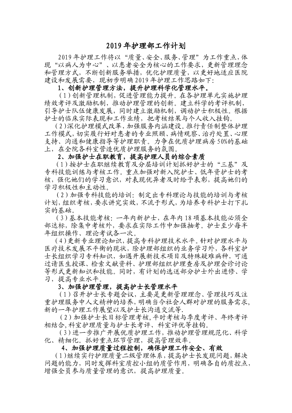 2019年护理部工作计划护理工作计划_第1页