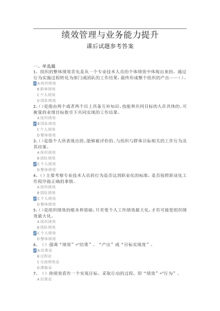 2017福建省《绩效管理与业务能力提升》-课后试题参考答案-99