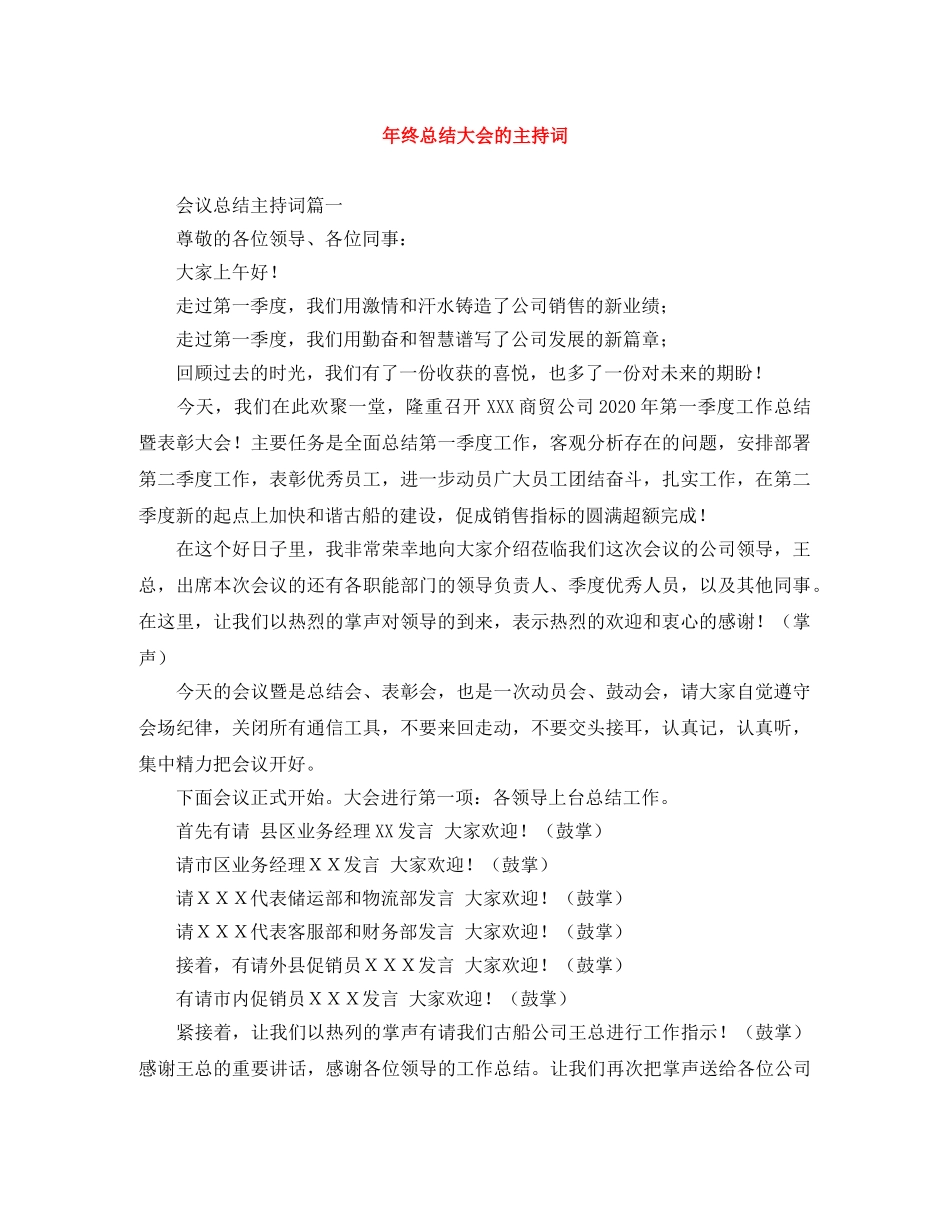 年终总结大会的主持词 _第1页