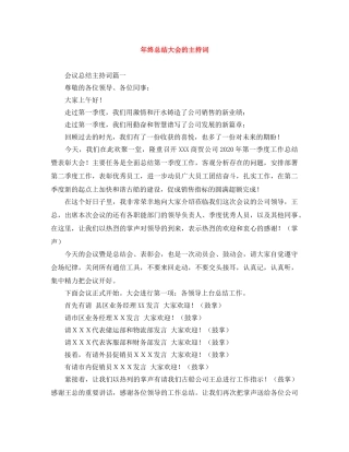 年终总结大会的主持词 