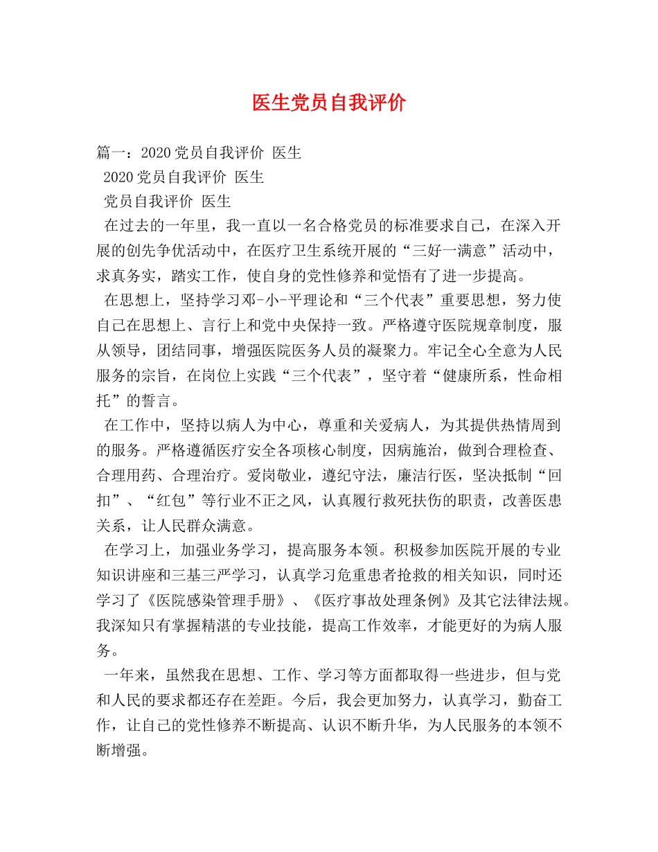医生党员自我评价 _第1页