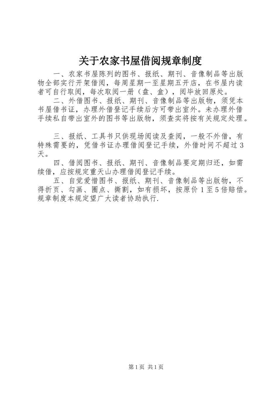 关于农家书屋借阅规章制度_第1页