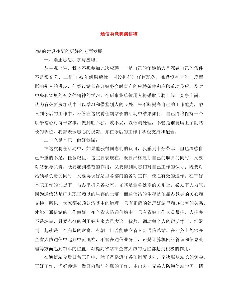 通信类竞聘演讲稿 _第1页