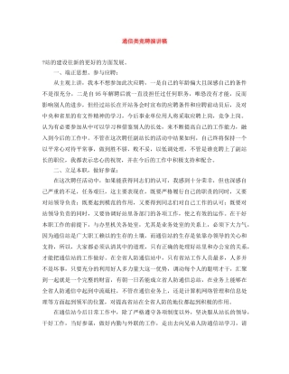 通信类竞聘演讲稿 