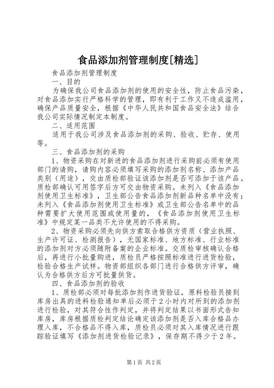 食品添加剂管理制度[精选]_第1页