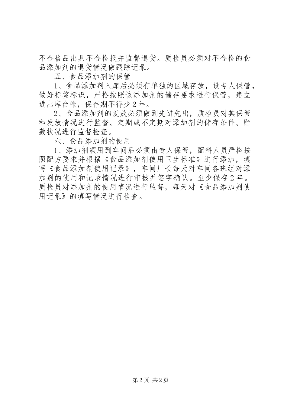 食品添加剂管理制度[精选]_第2页