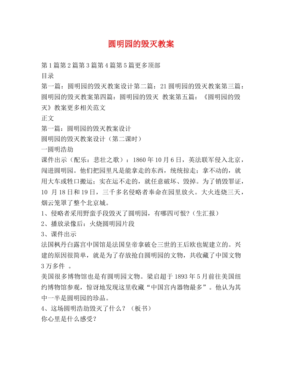 圆明园的毁灭教案 _第1页