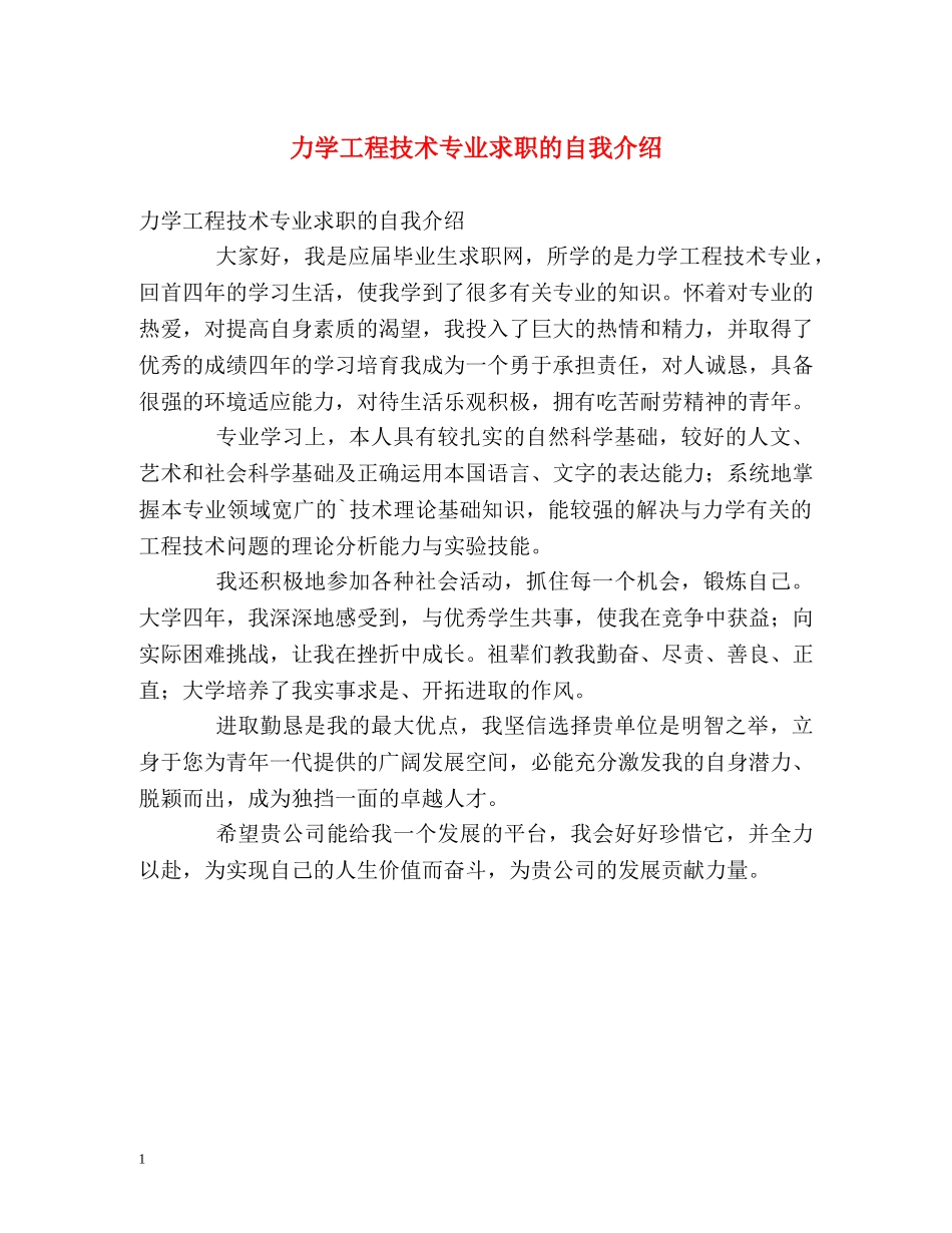 力学工程技术专业求职的自我介绍 _第1页