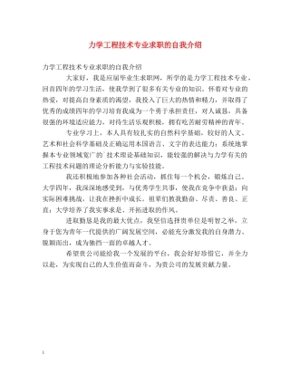 力学工程技术专业求职的自我介绍 