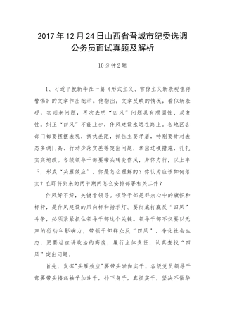 2017年12月24日山西省晋城市纪委选调公务员面试真题及解析