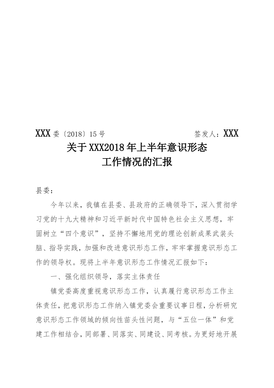 2018上半年意识形态工作汇报_第1页