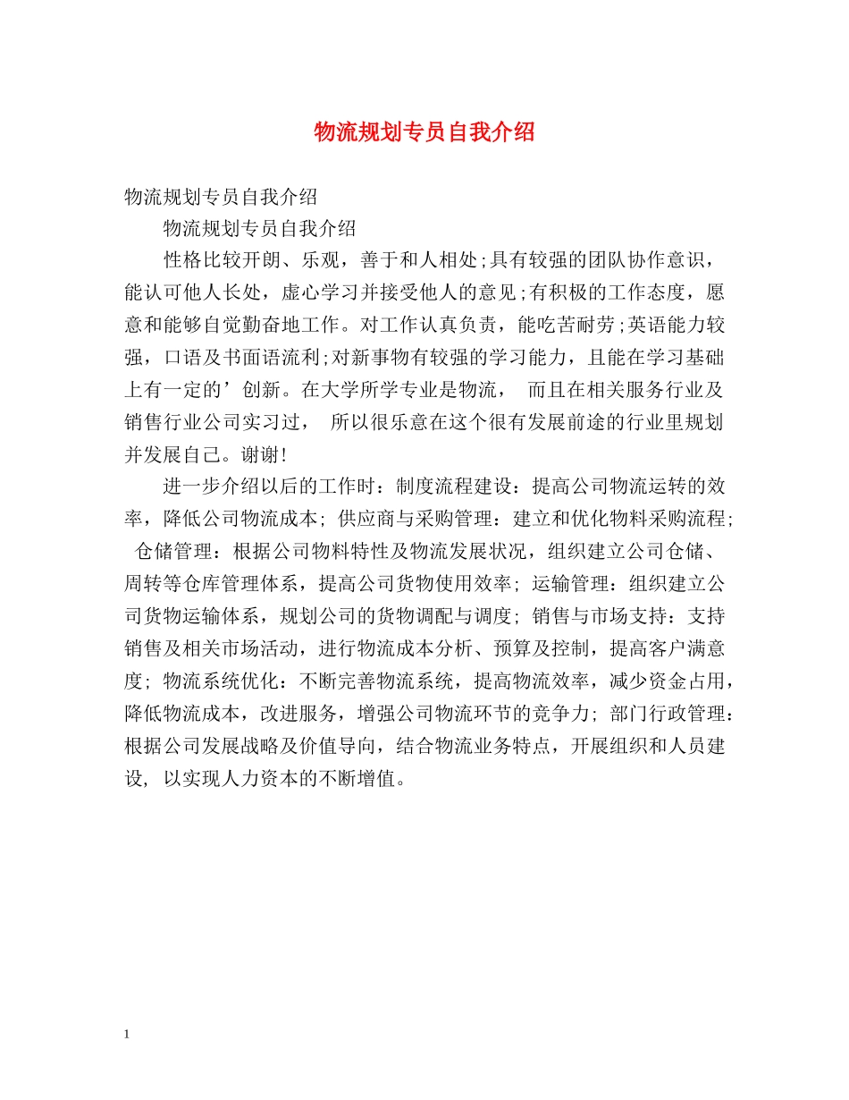 物流规划专员自我介绍 _第1页