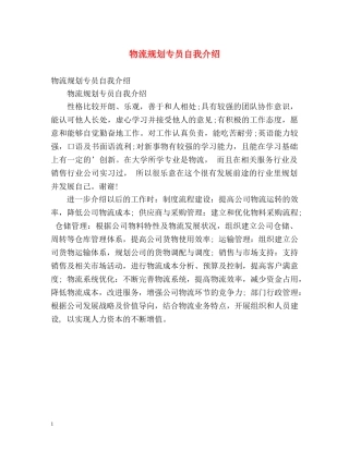 物流规划专员自我介绍 