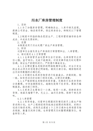 污水厂库房管理制度