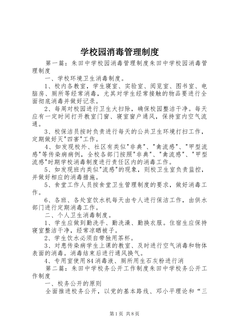 学校园消毒管理制度_第1页