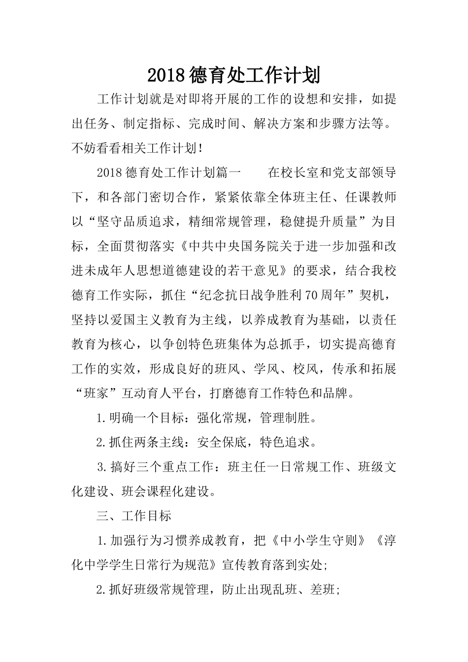 2018德育处工作计划_第1页