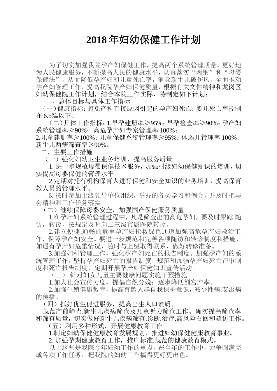 2018年妇幼保健工作计划_第1页
