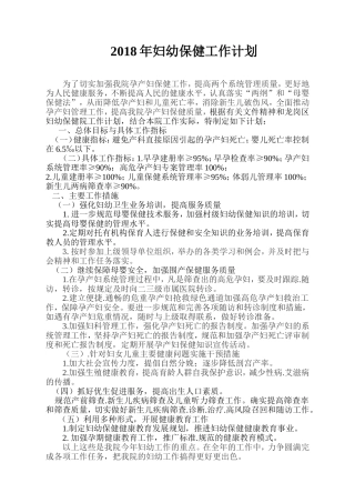 2018年妇幼保健工作计划