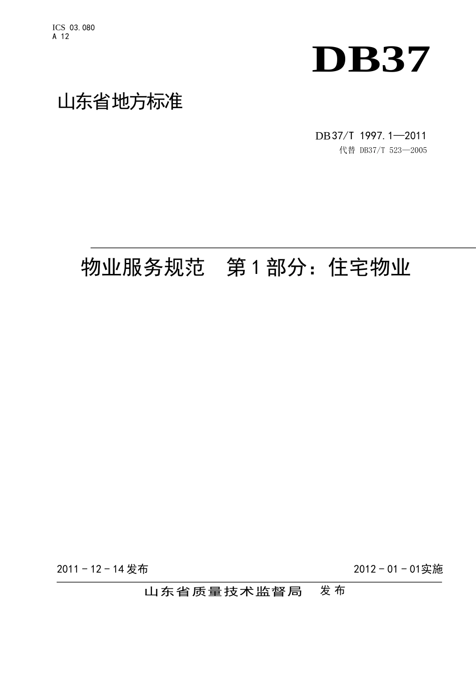DB-37T-1997.6—2011山东物业服务规范-第1部分：住宅物业_第1页