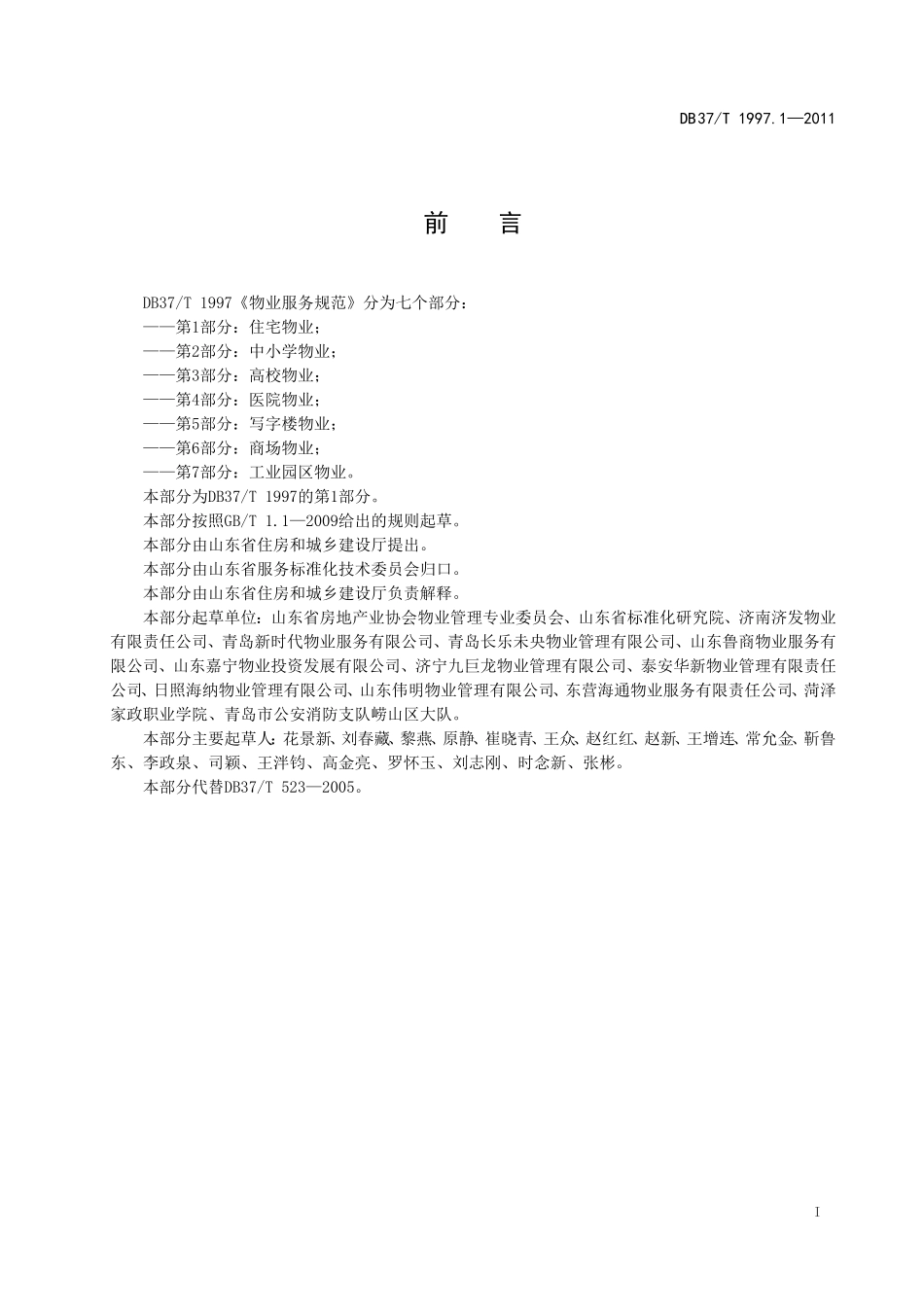 DB-37T-1997.6—2011山东物业服务规范-第1部分：住宅物业_第2页