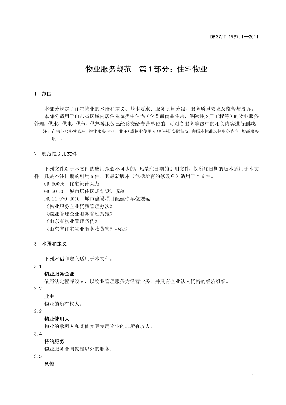 DB-37T-1997.6—2011山东物业服务规范-第1部分：住宅物业_第3页