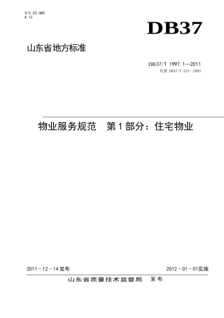 DB-37T-1997.6—2011山东物业服务规范-第1部分：住宅物业