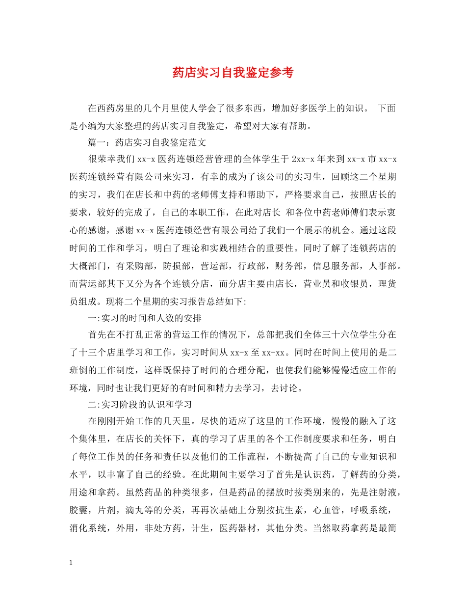 药店实习自我鉴定参考 _第1页