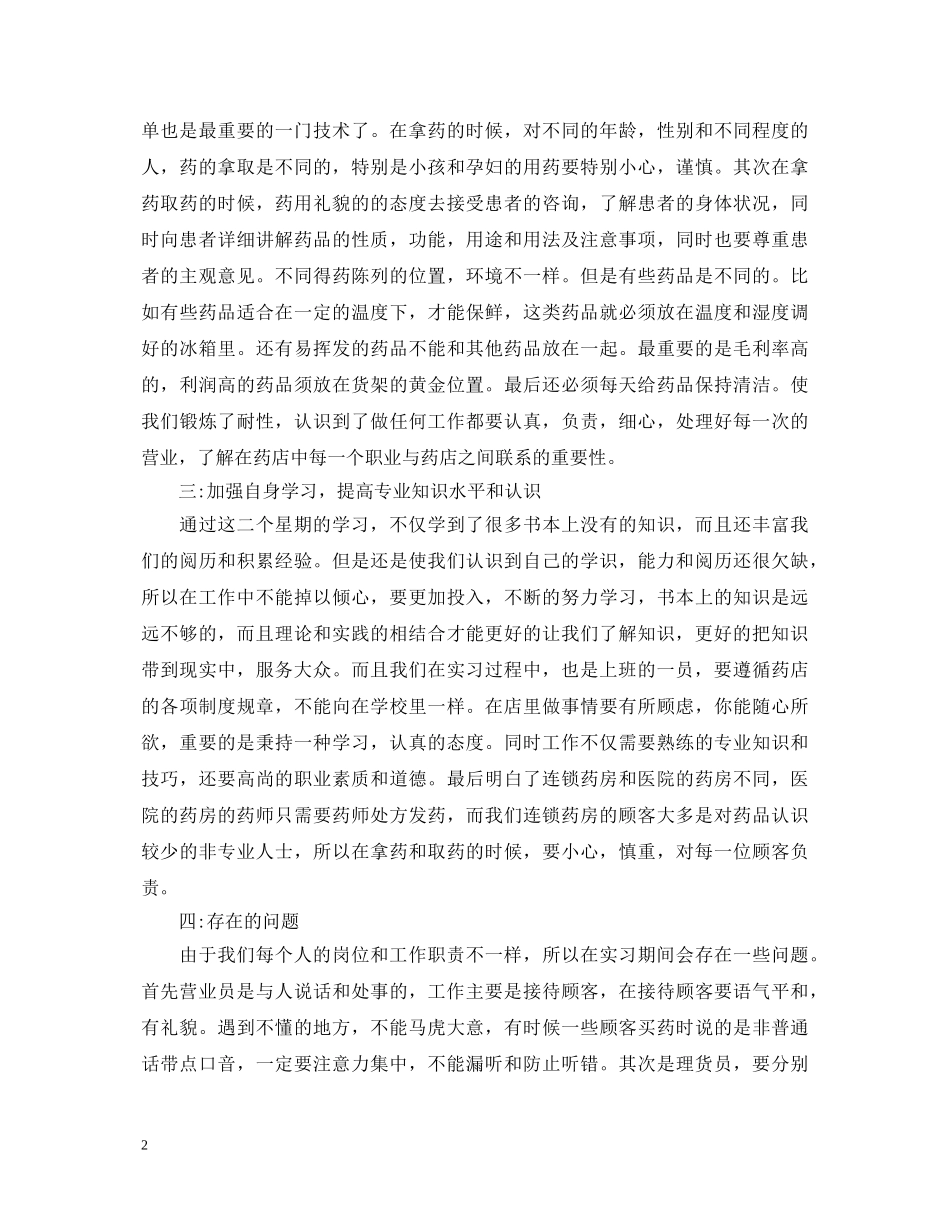 药店实习自我鉴定参考 _第2页