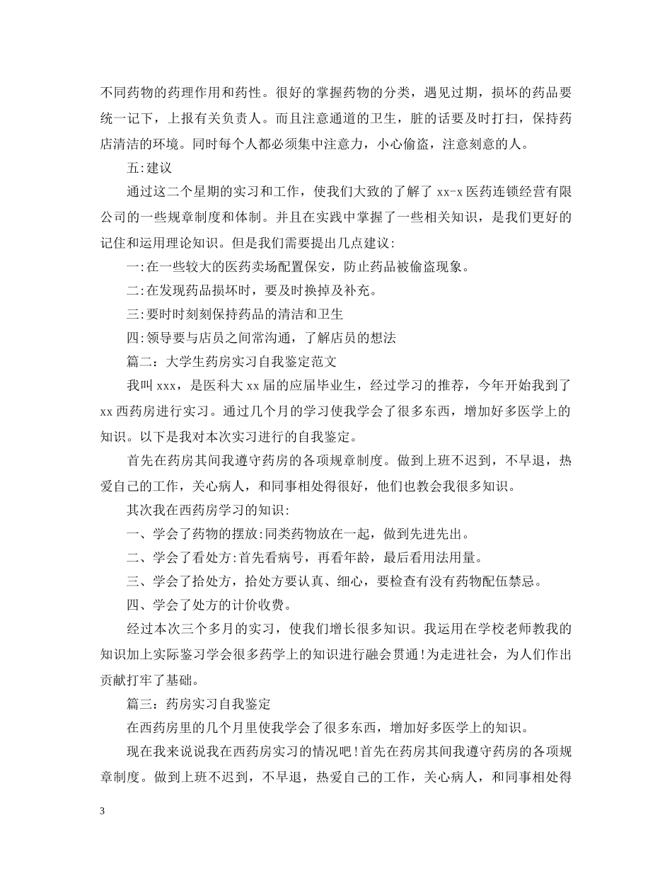 药店实习自我鉴定参考 _第3页