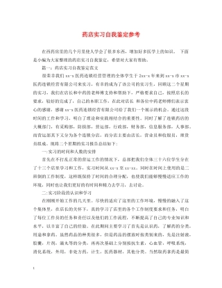 药店实习自我鉴定参考 