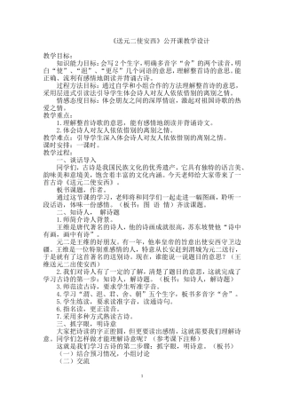 《送元二使安西》公开课教学设计