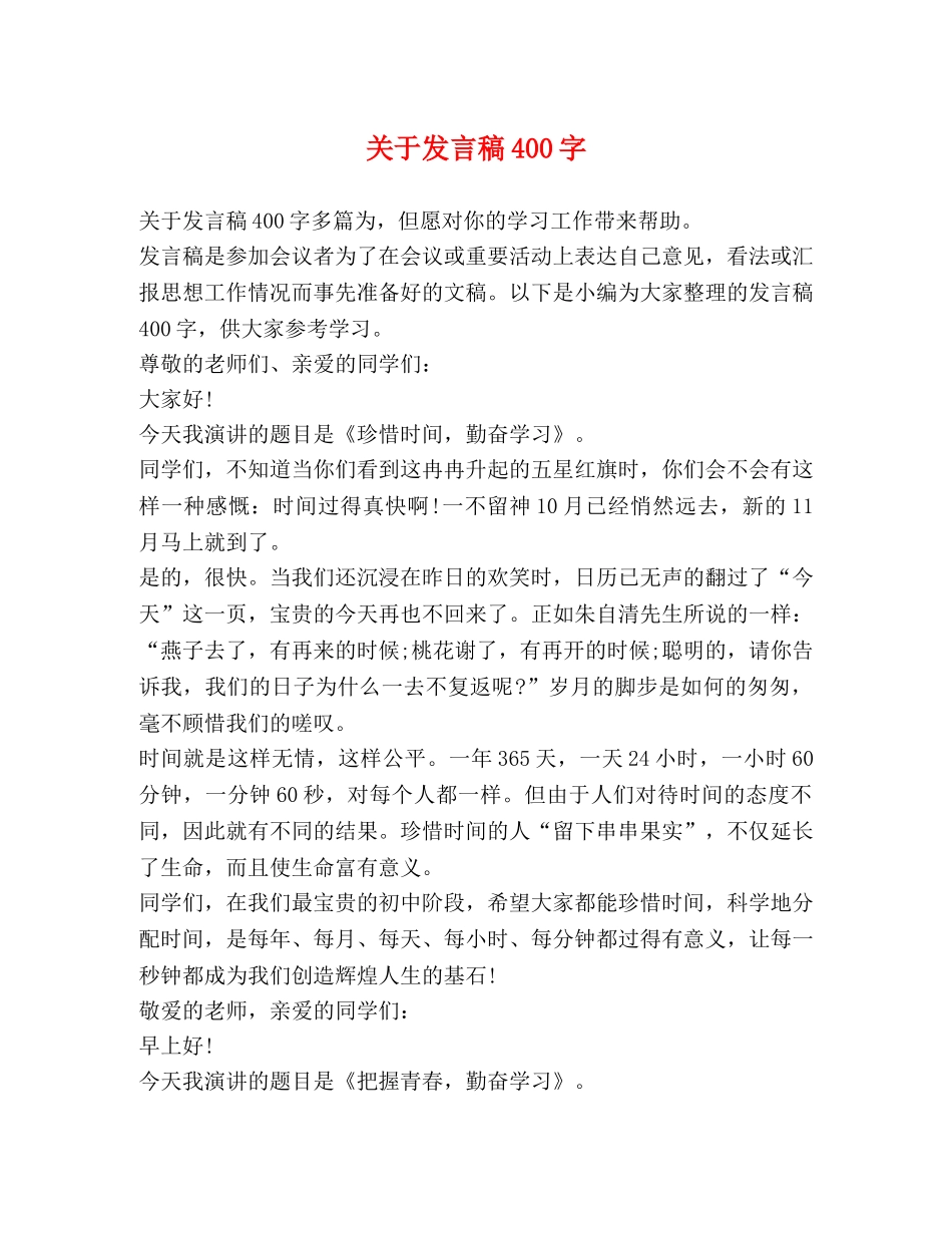 关于发言稿400字 _第1页
