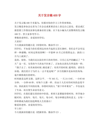 关于发言稿400字 