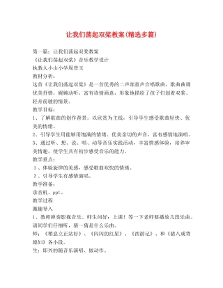 让我们荡起双桨教案(精选多篇) 