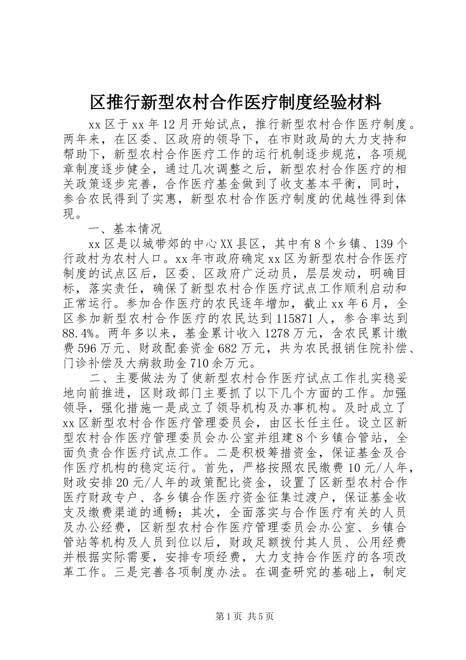 区推行新型农村合作医疗制度经验材料_第1页