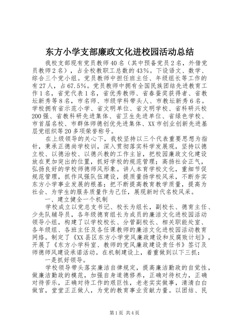 东方小学支部廉政文化进校园活动总结_第1页