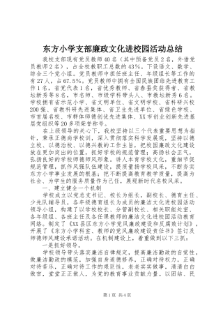 东方小学支部廉政文化进校园活动总结