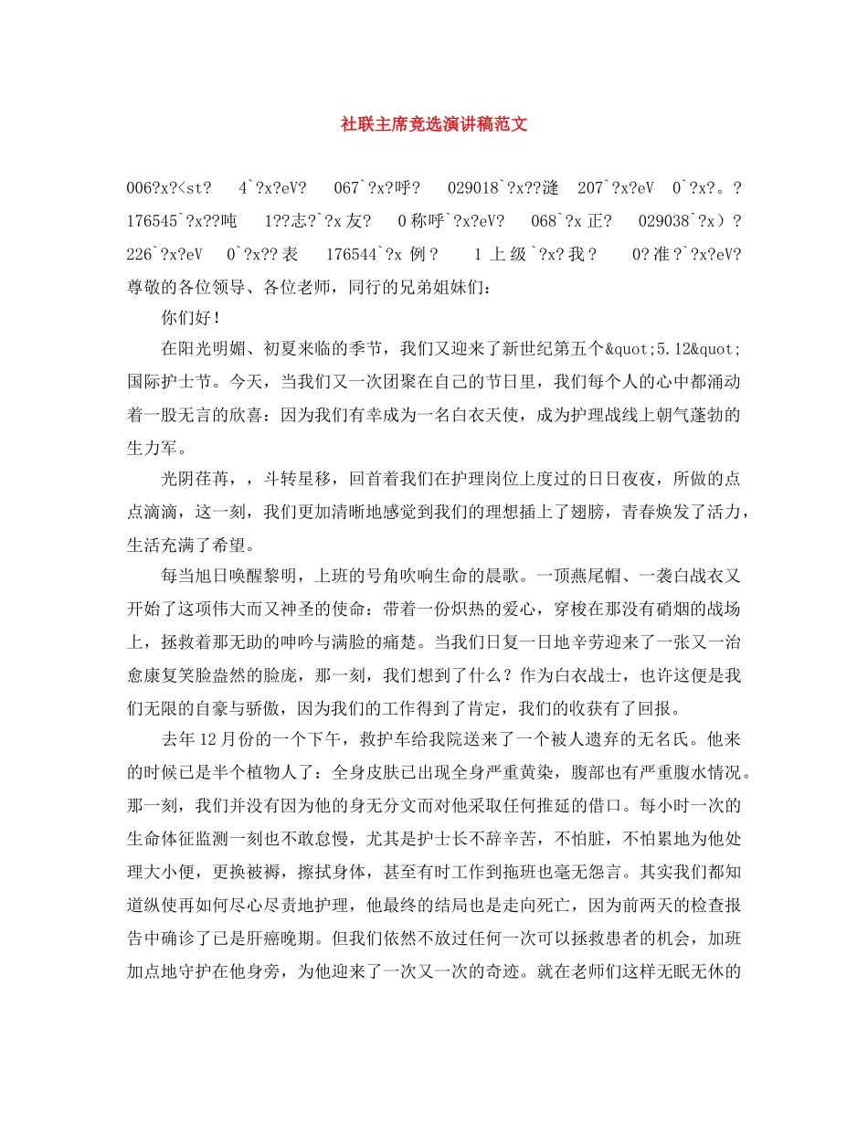 社联主席竞选演讲稿范文 _第1页