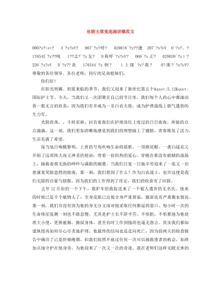 社联主席竞选演讲稿范文 