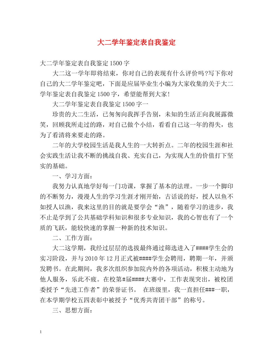 大二学年鉴定表自我鉴定 _第1页