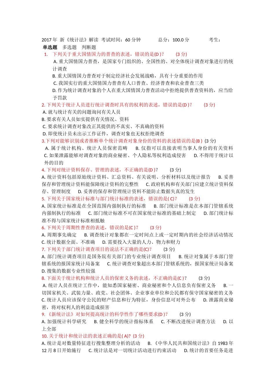 2017年-新《统计法》解读-考试及考题_第1页