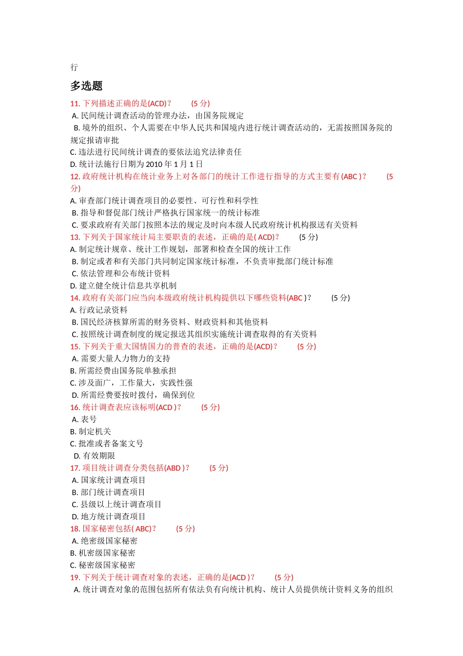 2017年-新《统计法》解读-考试及考题_第2页