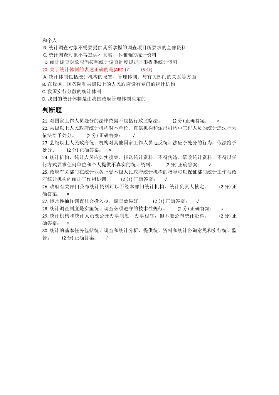 2017年-新《统计法》解读-考试及考题_第3页