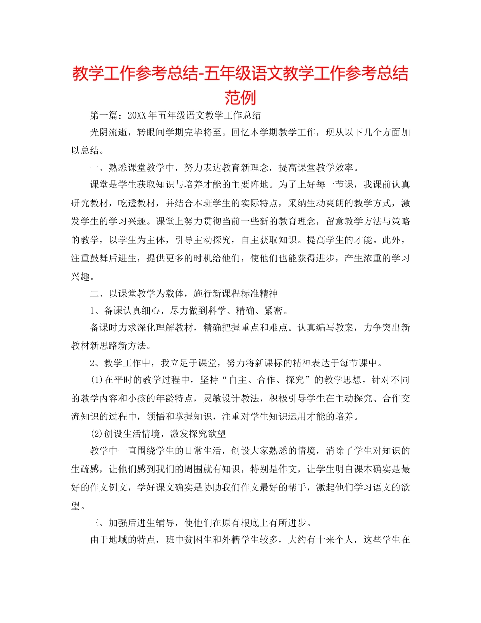 教学工作参考总结-五年级语文教学工作参考总结范例 _第1页
