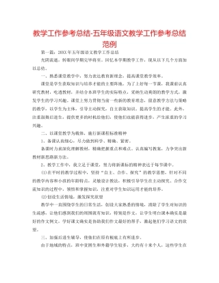 教学工作参考总结-五年级语文教学工作参考总结范例 