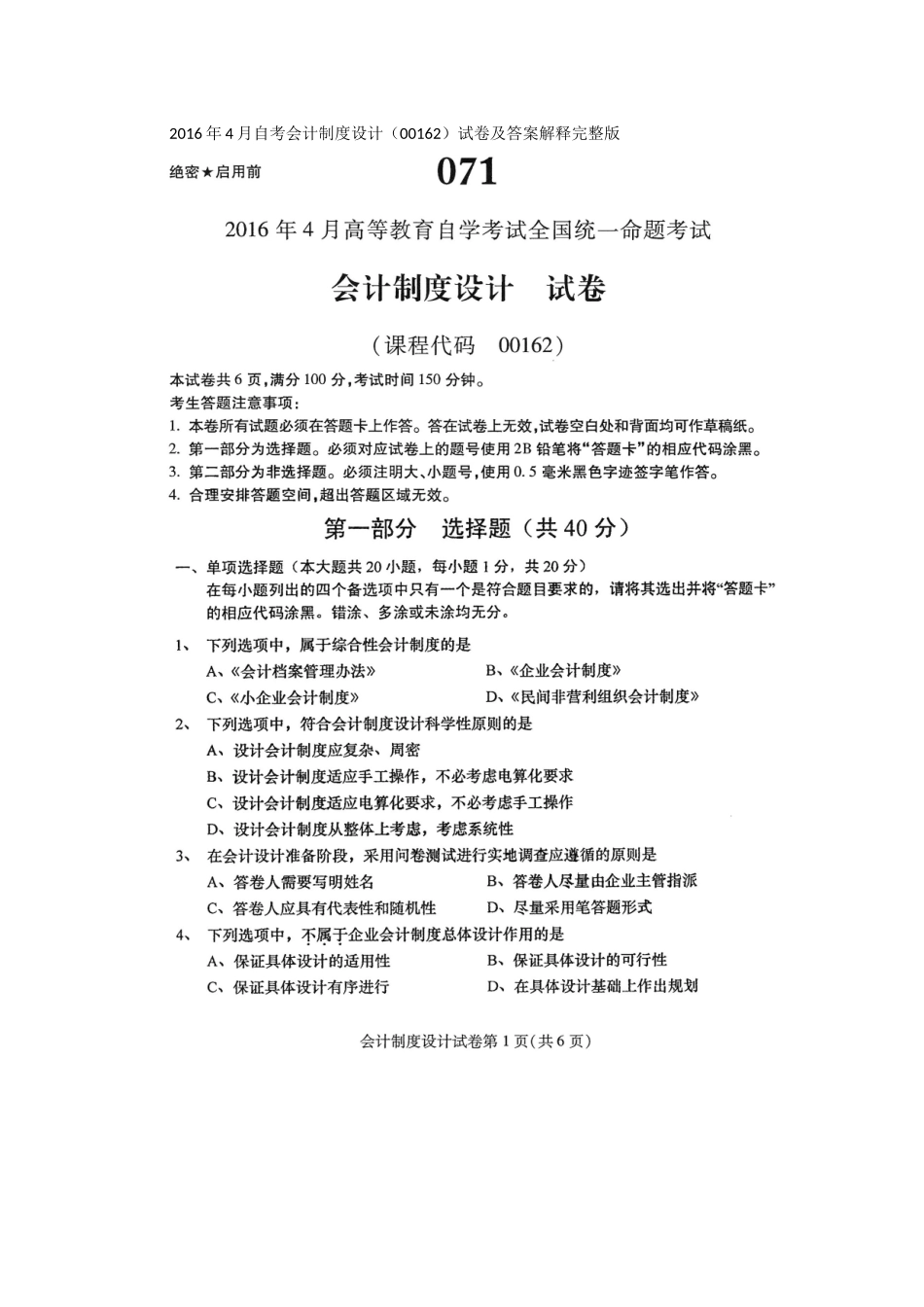 2016年4月自考会计制度设计(00162)试卷及答案解释完整版_第1页