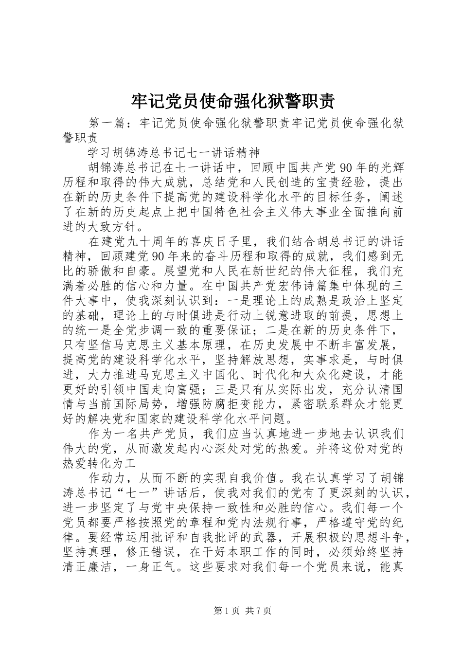 牢记党员使命强化狱警职责_第1页